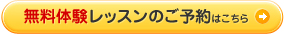 無料体験レッスンのご予約はこちら