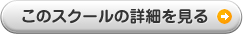 このスクールの詳細を見る