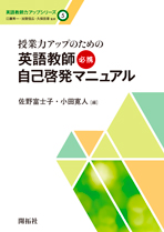 「英語教師力アップシリーズ第 5 巻授業力アップのための英語情報マニュアル」の第1章・2章を執筆しました。